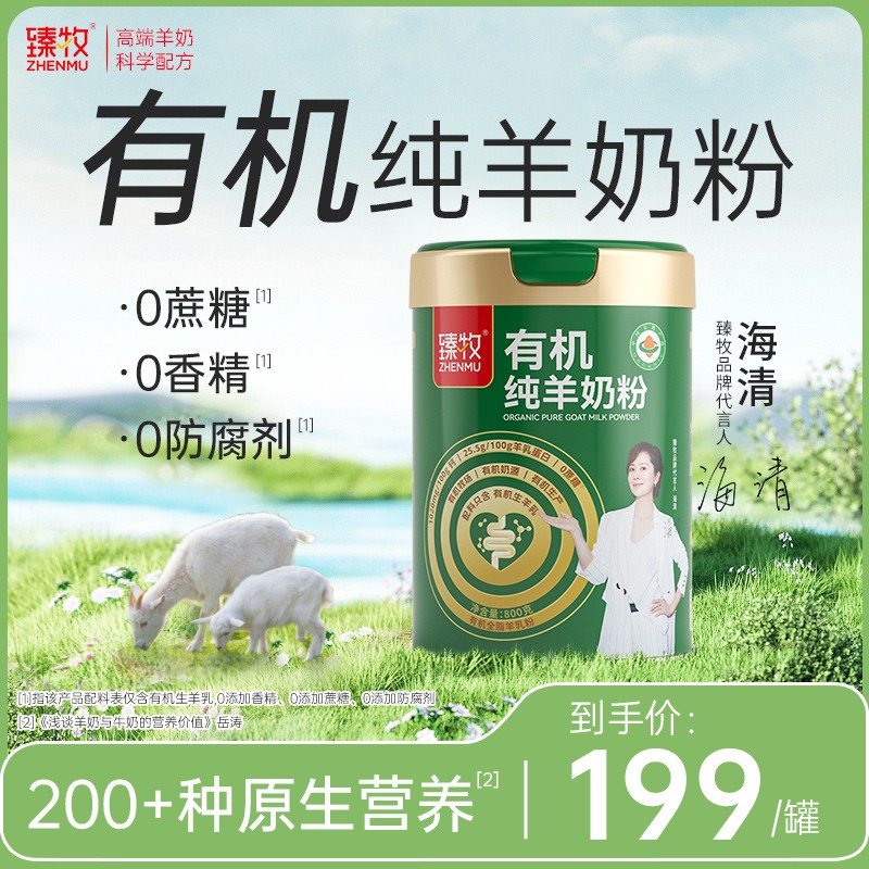 臻牧有机纯羊奶粉0蔗糖