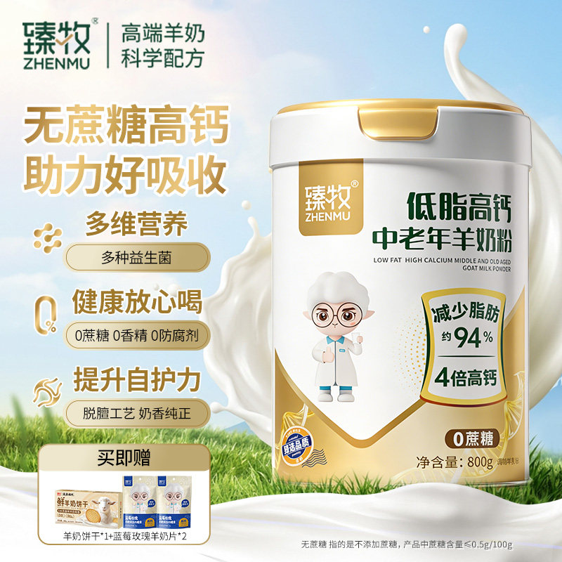 臻牧无蔗糖高钙脱脂纯中老年成人羊奶粉正品官方旗舰店800g