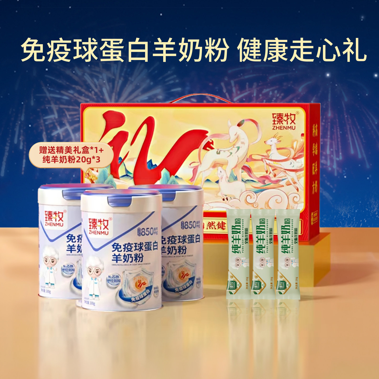 臻牧免疫球蛋白羊奶粉300g正品