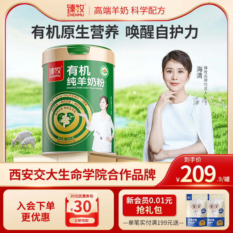 臻牧有机纯羊奶粉0蔗糖