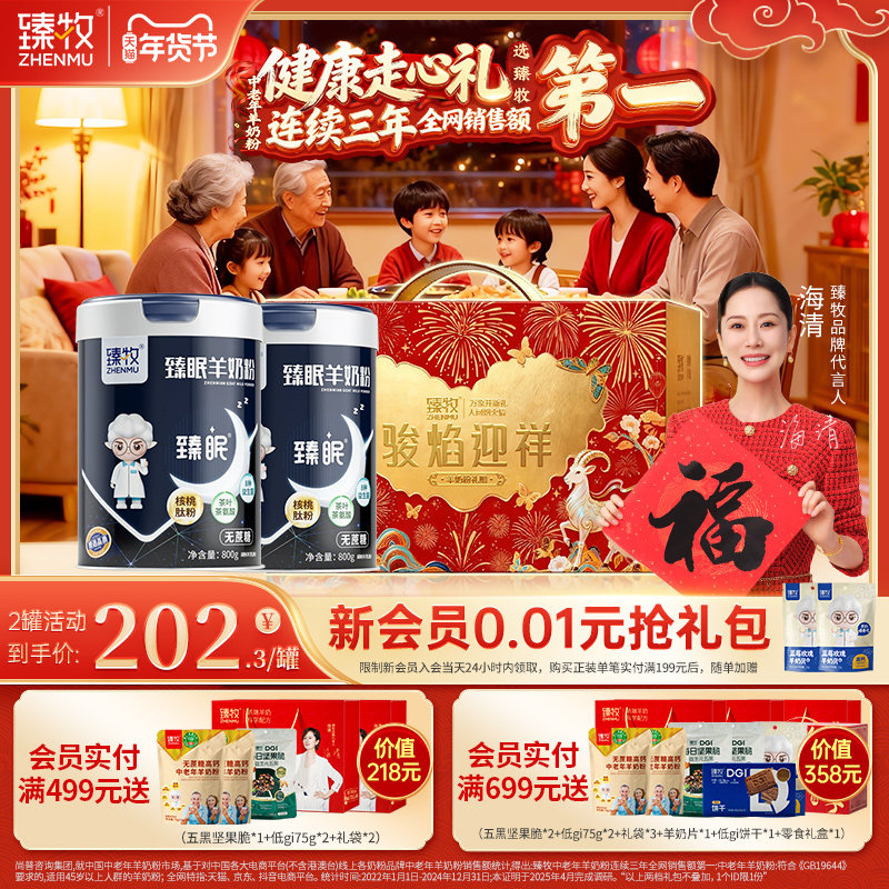 【自主入睡】中老年臻眠羊奶粉睡眠正品官方旗舰店无蔗糖专利成分,咖啡/麦片/冲饮,学生/成人/中老年羊奶粉,淘宝优惠券,粉丝福利购,淘宝优惠卷