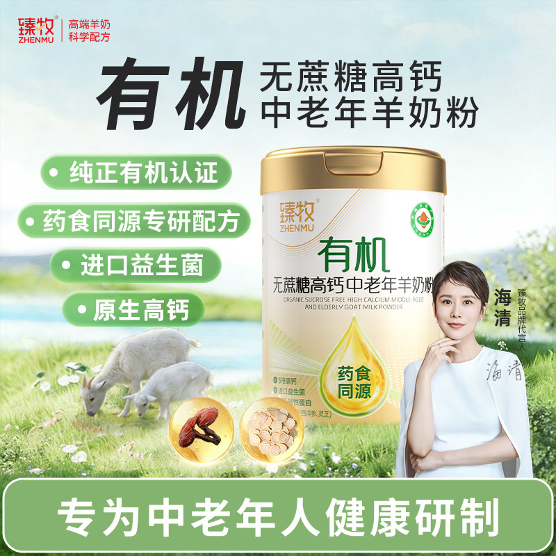 臻牧有机无蔗糖高钙中老年羊奶粉营养品成人送礼盒正品官方旗舰店