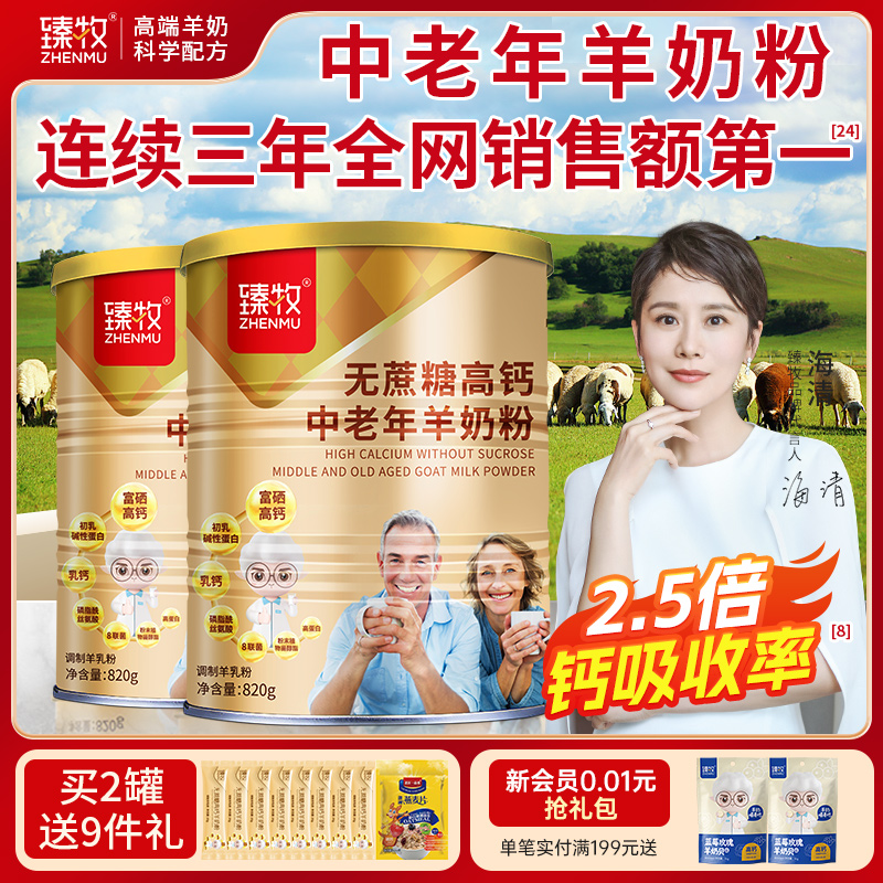 2罐臻牧无蔗糖高钙中老年羊奶粉