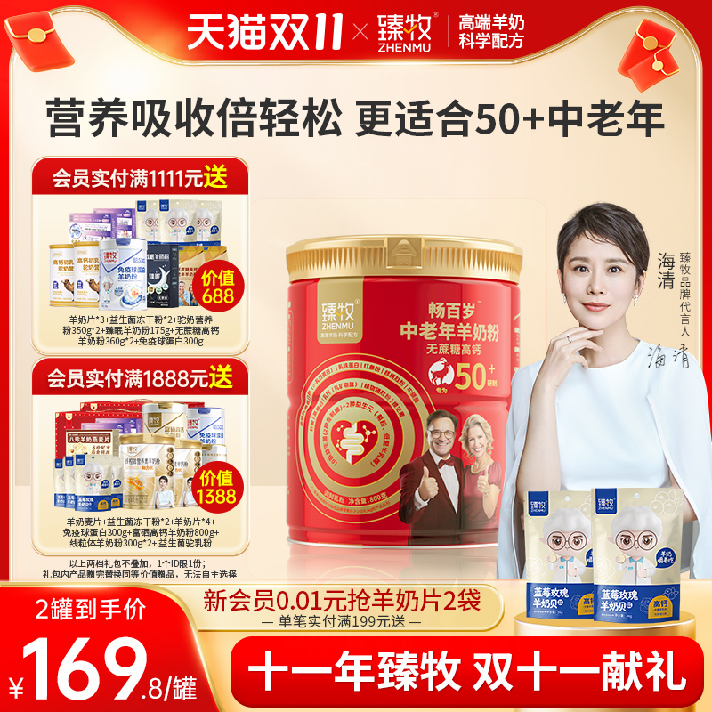 臻牧畅百岁中老年羊奶粉