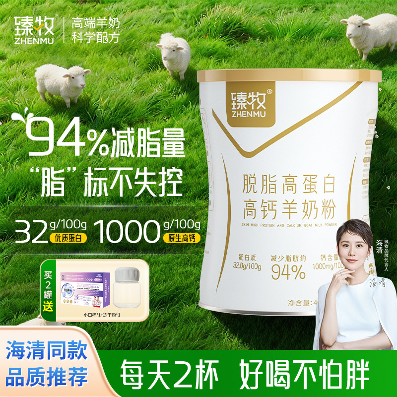 臻牧脱脂羊奶粉无糖低脂肪成人女士高钙高蛋白正品官方旗舰店400g