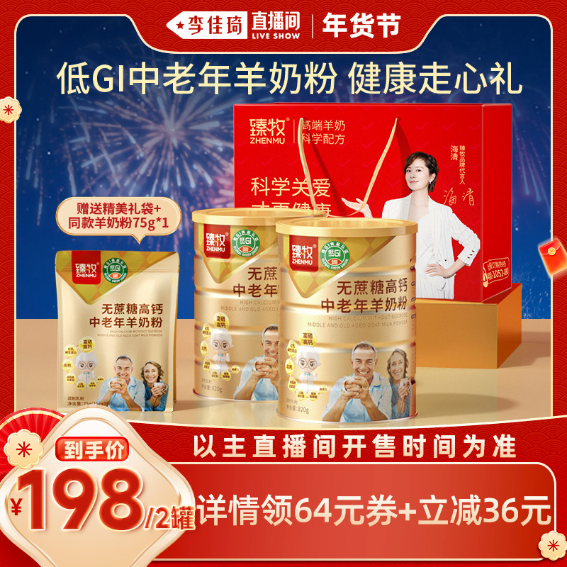 【李佳琦新年大扫除收纳场】臻牧低GI中老年无蔗糖羊奶粉高钙官方