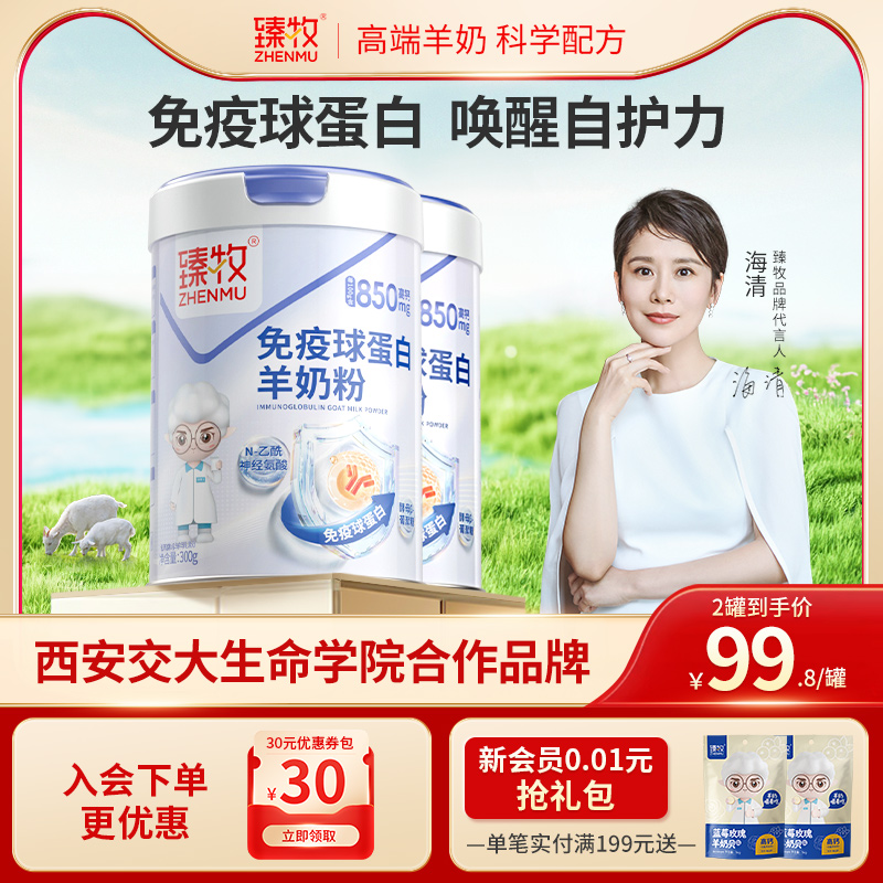 免疫球蛋白高钙高蛋白羊奶粉