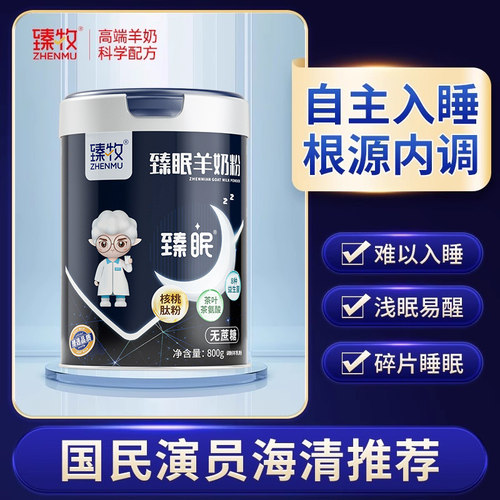专利认证成分晚安羊奶粉无蔗糖