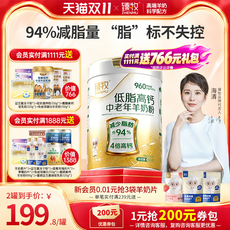臻牧中老年低脂脱脂高钙无蔗糖羊奶粉成人正品官方旗舰店减脂
