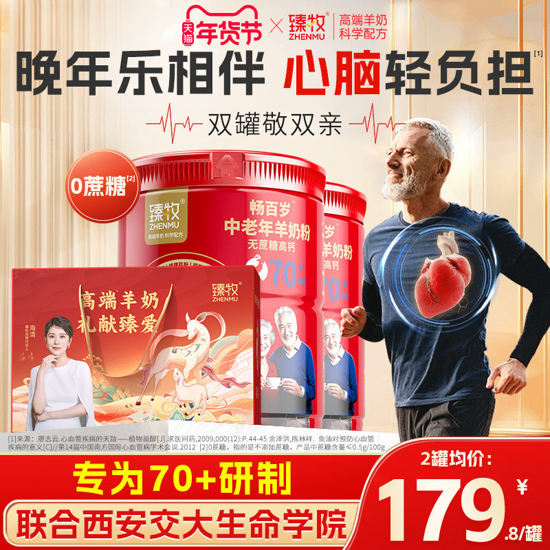 70+专用臻牧畅百岁中老年羊奶粉鱼油高钙配方0蔗糖正品官方旗舰店,咖啡/麦片/冲饮,学生/成人/中老年羊奶粉,淘宝优惠券,粉丝福利购,淘宝优惠卷