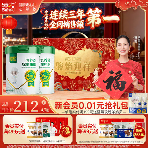 臻牧益生菌绵羊奶粉高钙无蔗糖