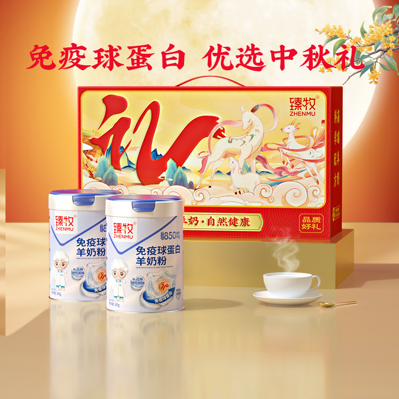 臻牧免疫球蛋白羊初乳羊奶粉正品官方旗舰店中老年成人送礼盒300g