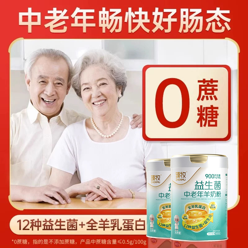 臻牧中老年人羊奶粉官方旗舰店正品12种益生菌全羊乳蛋白无蔗糖