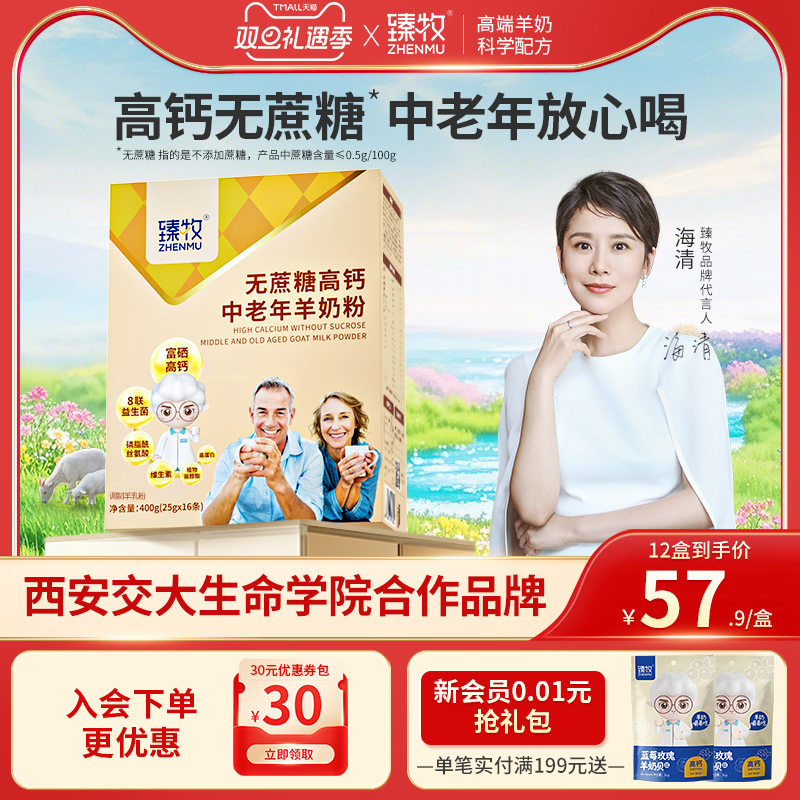 臻牧中老年无蔗糖羊奶粉400g