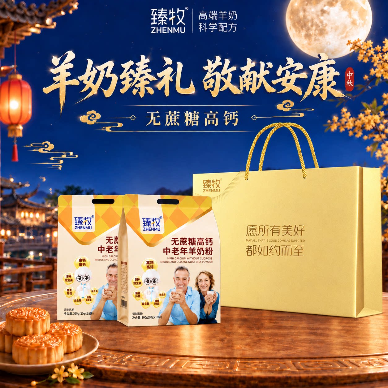 【礼盒装】臻牧无蔗糖高钙中老年人羊奶粉官方旗舰店正品袋