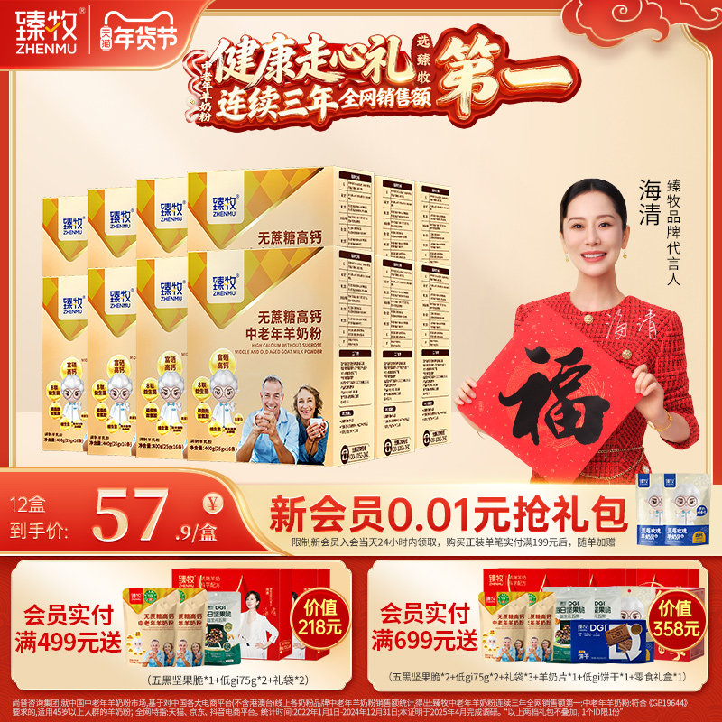 臻牧中老年人配方羊奶粉官方旗舰店高钙无蔗糖400g12盒,咖啡/麦片/冲饮,学生/成人/中老年羊奶粉,淘宝优惠券,粉丝福利购,淘宝优惠卷