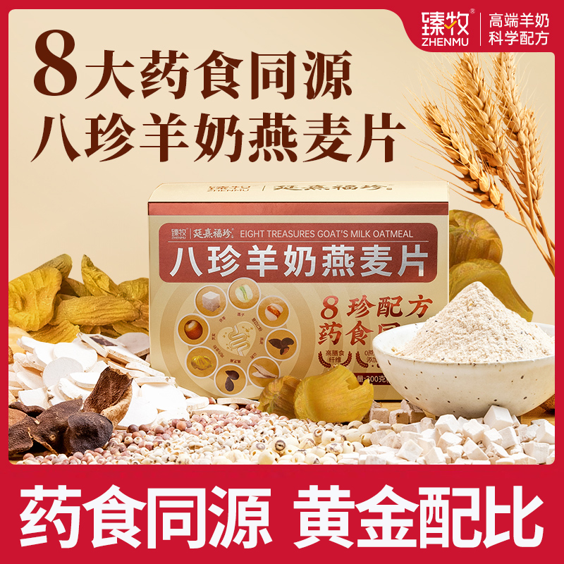 臻牧八珍羊奶燕麦片无蔗糖添加