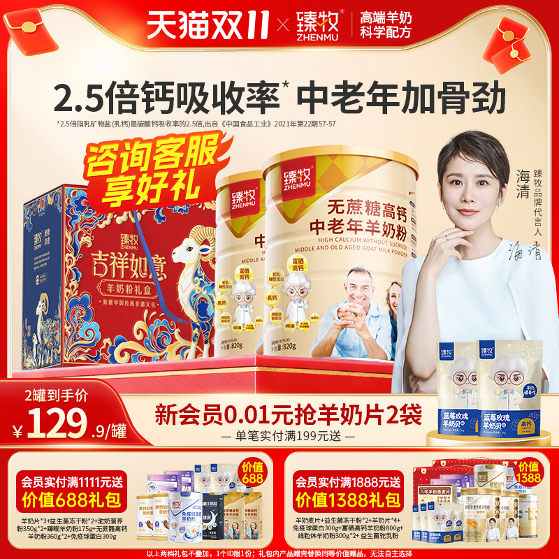 臻牧中老年无蔗糖高钙羊奶粉820g