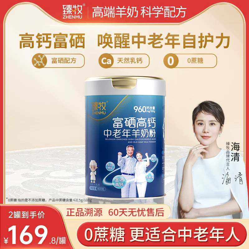 臻牧富硒高钙羊奶粉800g图片