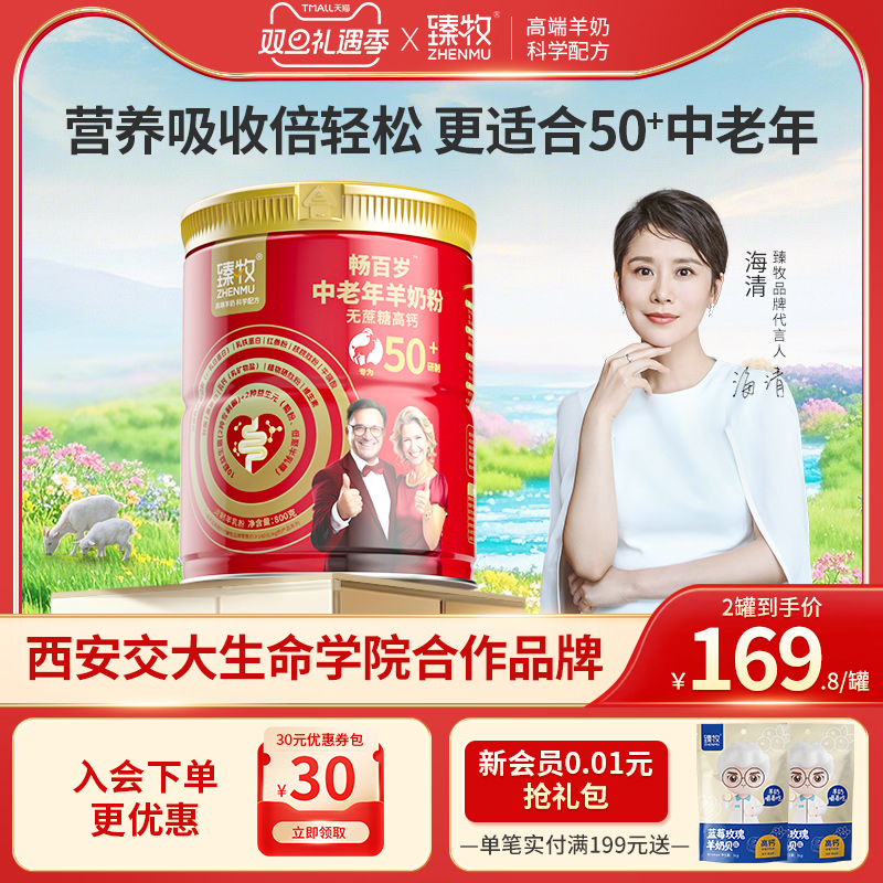 臻牧畅百岁中老年羊奶粉