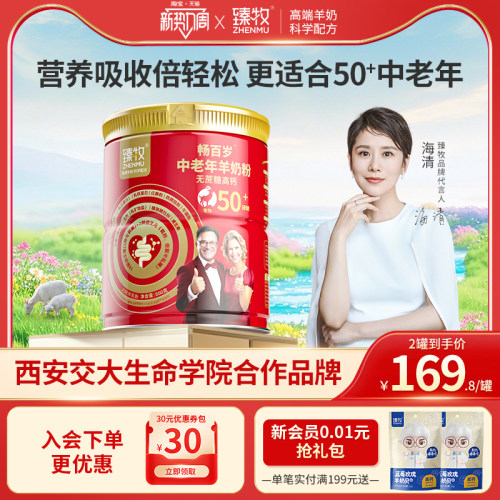 臻牧畅百岁中老年羊奶粉