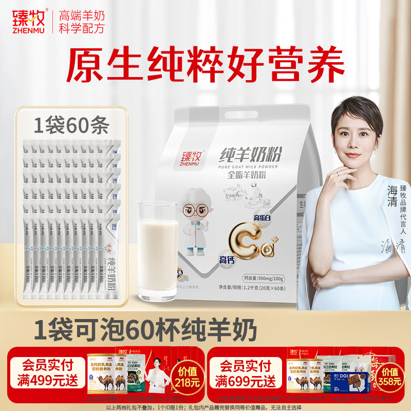 臻牧小分子纯羊奶粉1200g*1袋正品官方旗舰店中老成年高钙品牌子