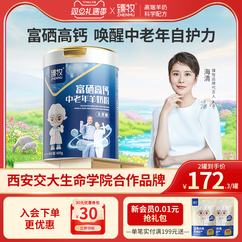 臻牧中老年羊奶粉富硒高钙乳钙官方旗舰店正品成人
