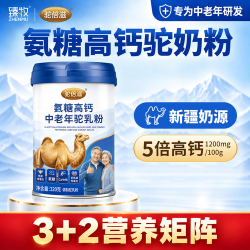 臻牧礼盒氨糖高钙中老年驼奶粉