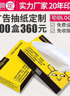 广告抽纸定制印logo纸巾盒定做盒装纸订制宣传饭店餐厅餐巾纸订做