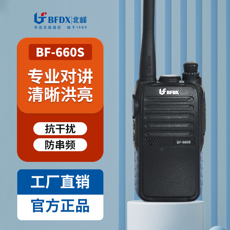 BFDX北峰BF-660S专业手台对讲机工地酒店商超娱乐户外自驾游对讲