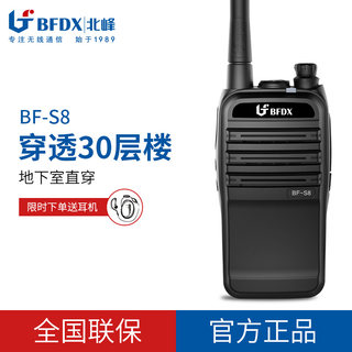 BFDX北峰对讲机BF-S8户外大功率对讲机手持机酒店工地自驾游手台