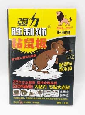 强力胜利狮粘鼠板进口特粘胶大老鼠胶捕鼠神器50克胶加厚220G包邮