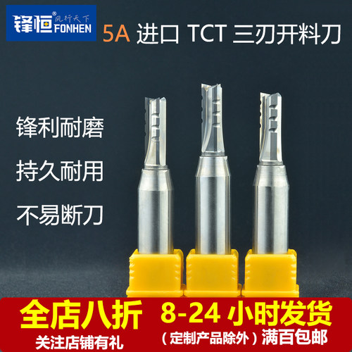 锋恒开料刀TCT三刃高速断屑进口