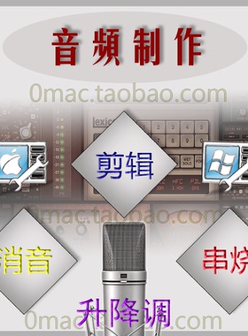 音乐音频作词编曲伴奏剪辑修音歌曲串烧扒谱混音降调降噪消音制作