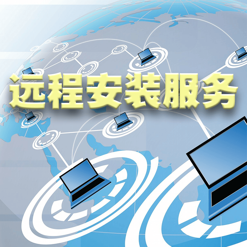 远程安装各种软件插件支持PC/MAC系统