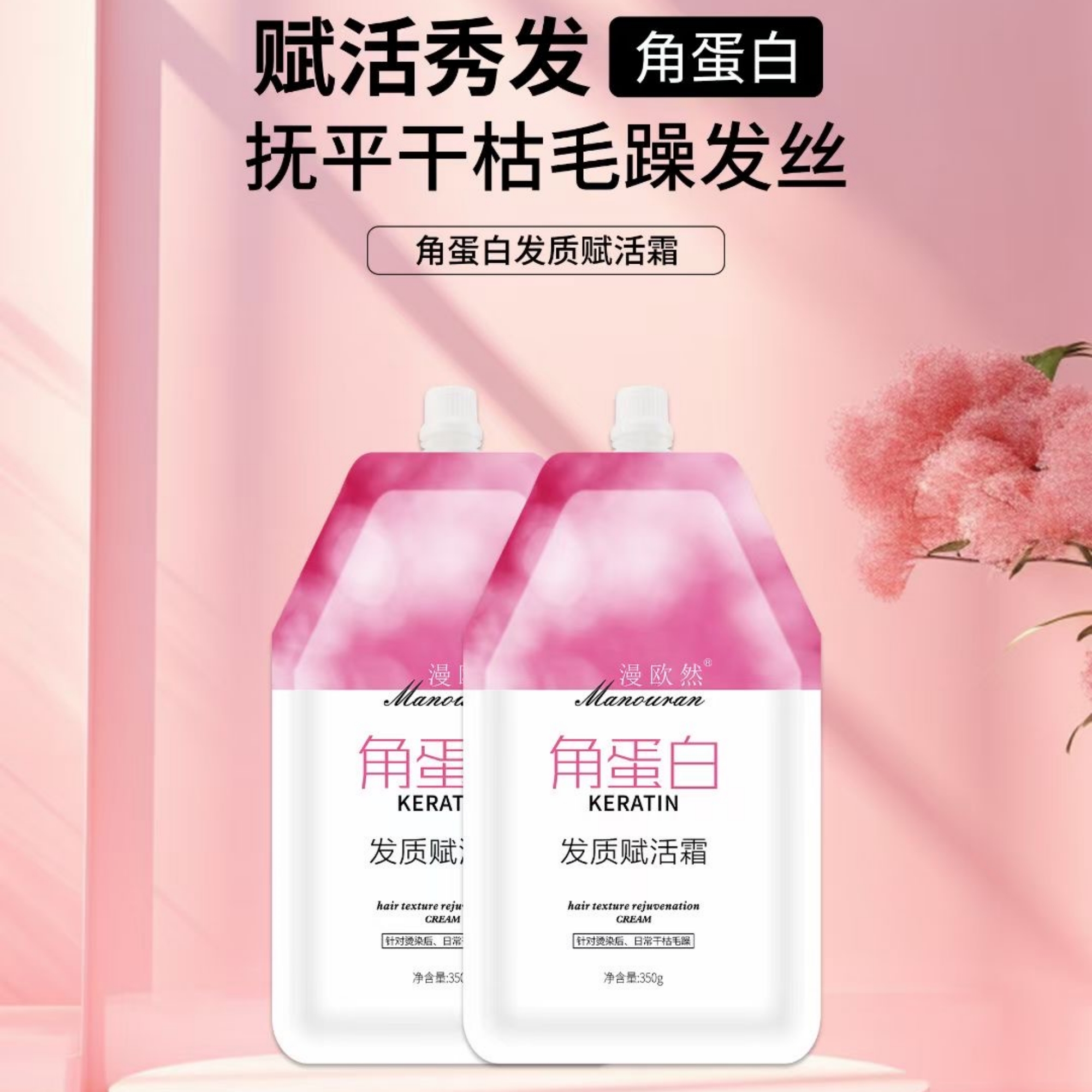 【官方正品】漫欧然角蛋白护发霜