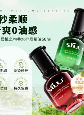 sluj 丝露SILU樱桃之吻香水护发精油卷直发免洗PHC丝露杰护发精油