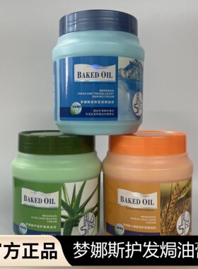 【官方正品】梦娜斯护发焗油膏