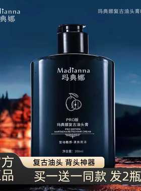 Madianna玛典娜复古油头膏 PRO版复古油头背头神器持久定型啫喱膏