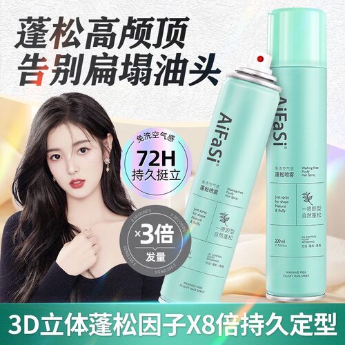 【官方正品】爱发丝免洗蓬松喷雾