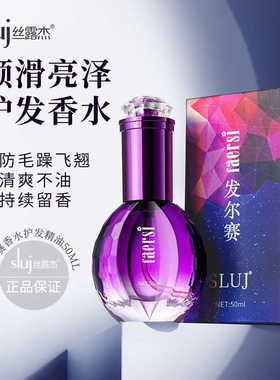 正品sluj丝露杰发尔赛香水护发精油faersi发尾油免洗护头发精华油