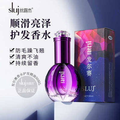 【正品】丝露杰发尔赛护发精油