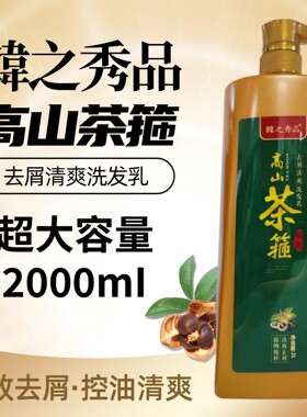 【大容量】韩之秀品茶箍洗发水