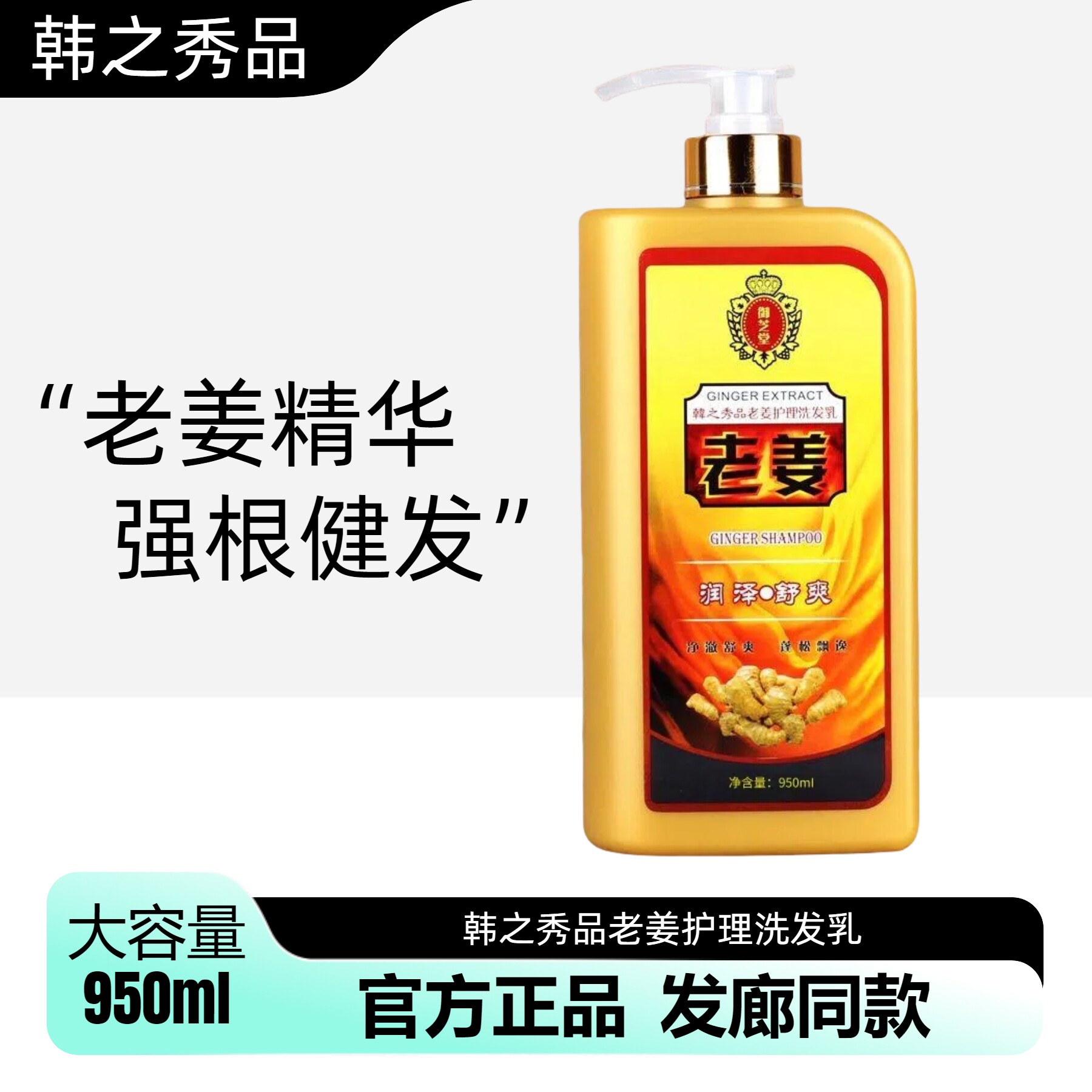 正品韩之秀品御芝堂老姜洗发水