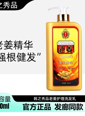 正品韩之秀品御芝堂老姜洗发水