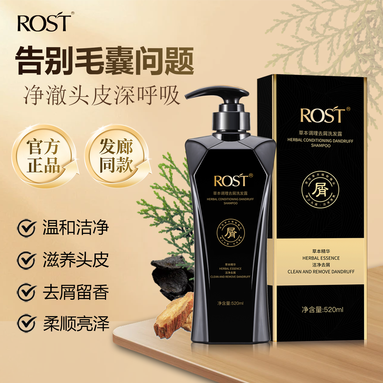 正品ROST韵之堂草本调理洗发露