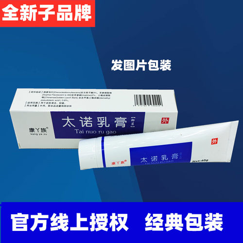 正品太诺乳膏官方品牌
