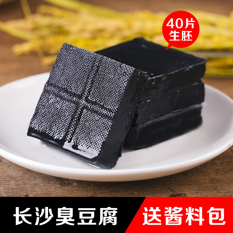 。湖南特产长沙臭豆腐生胚油炸臭豆腐生胚 40片60片包邮臭干子黑