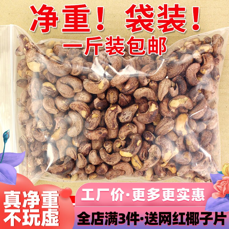 。烘焙腰果仁500g大颗粒越南原味带皮熟炭烧腰果烘炒货干坚果零