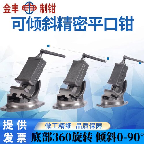 金丰可倾斜角度式平口钳角固式